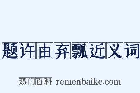 题许由弃瓢近义词是什么意思的图片